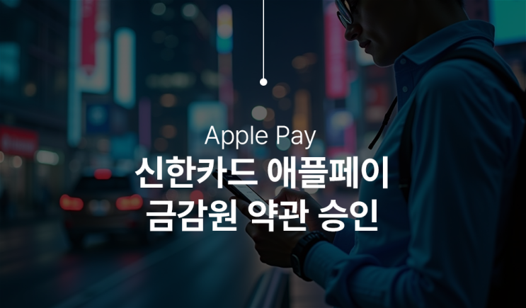  애플페이 신한카드로 드디어 국내 상륙! 하반기 정식 출시 확정