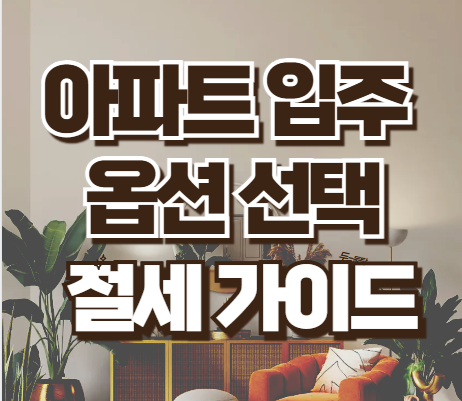  아파트 입주 꿀팁! 옵션은 이렇게 골라야 절세됩니다