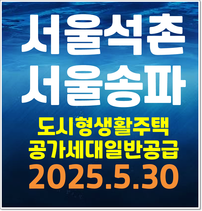  서울석촌 서울송파 도시형 생활주택 공가세대 일반공급 분양가 모집공고