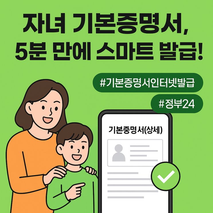  자녀 기본증명서, 5분 만에 스마트 발급!