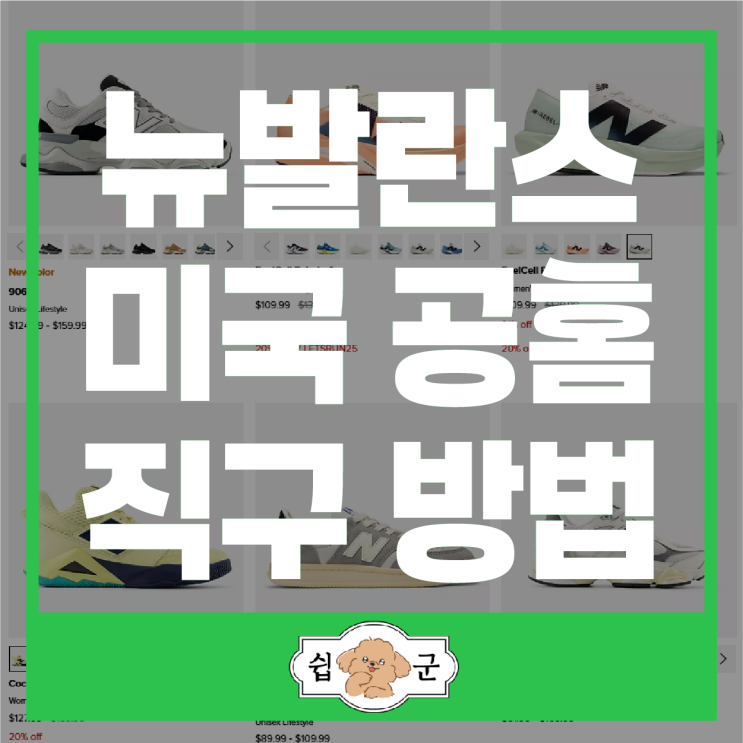  뉴발란스 직구 방법 미국 공홈 최대 25% 세일(미국 배대지)+할인코드
