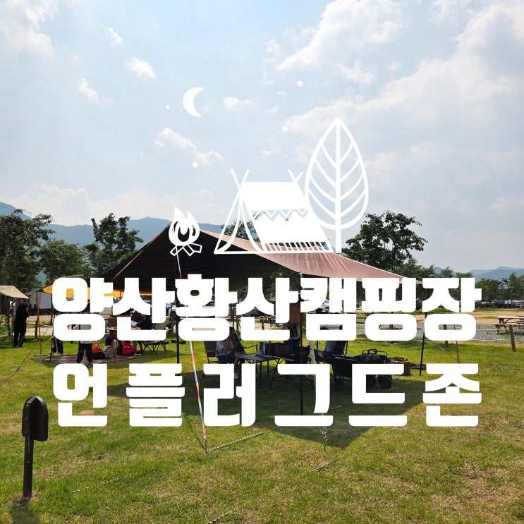 양산 황산캠핑장 언플러그드존 이용 후기 - 유료라고 하기엔 편의시설이 부족