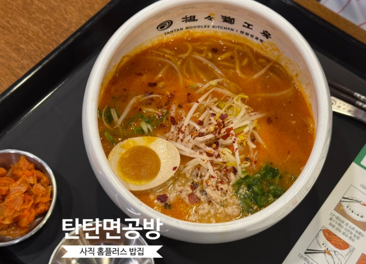 사직 <b>홈플러스</b> 밥집 탄탄면<b>공방</b> 사직야구장 맛집