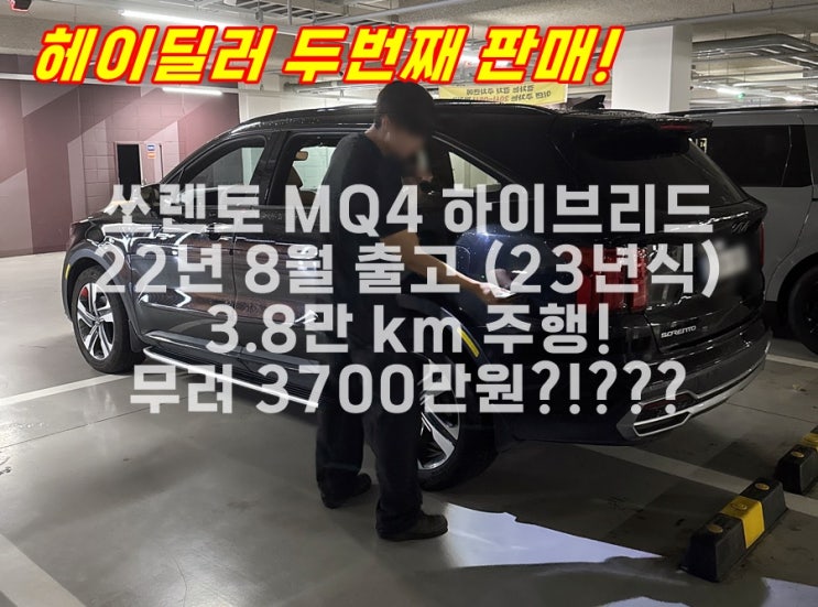  헤이딜러 두번째 판매! 쏘렌토 MQ4 하이브리드 22년 8월 출고(23년식) 3.8만km 탔는데 이 가격이라고?!