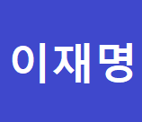[정책연구4만건]<b>정은경</b> 질병관리청장이 이재명 정부에서... 