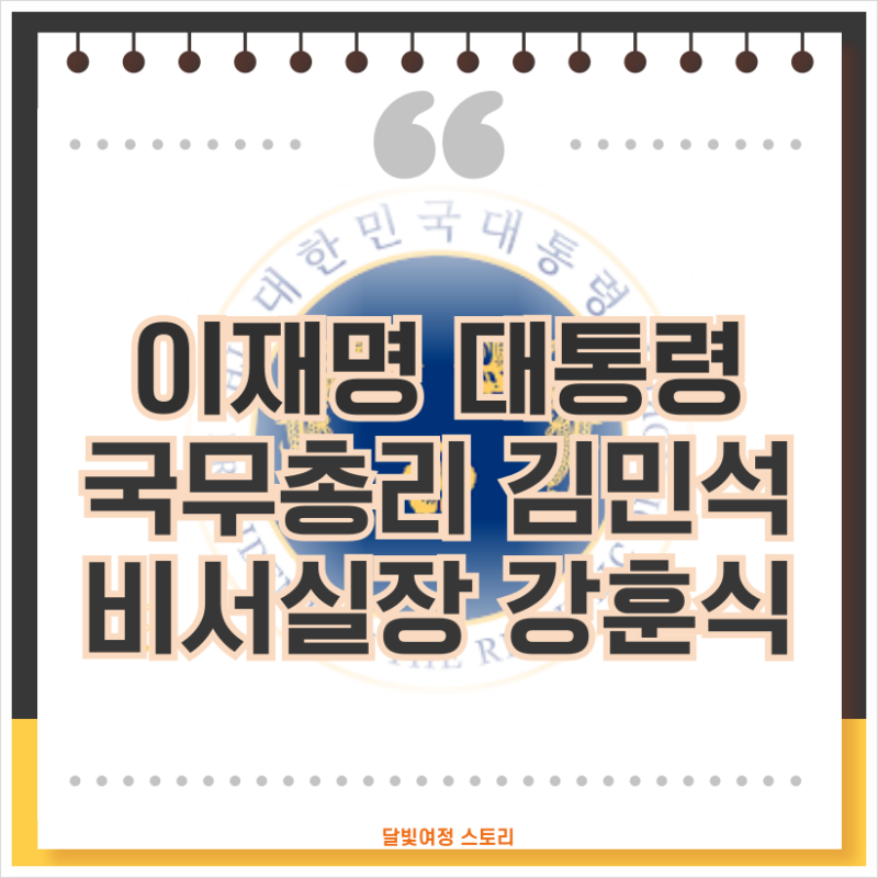 이재명 대통령 당선자…총리 김민석, 비서실장 강훈식, 정책실장 이한주 내정 프로필 요약