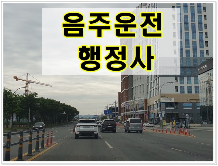  진천 행정사 음주운전 구제 생계를 위해 면허가 필요하다면