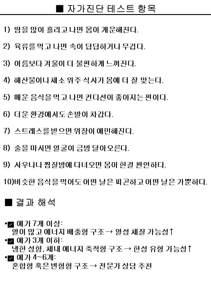  8가지 체질 자가 진단 방법 - 내 체질도 모르고 살아간다는 건~ 건강한 독을 먹으며 건강을 지키려는 것과 같아요.