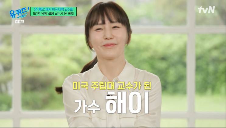 <b>유 퀴즈</b> 온 더 블럭 296회 미주립대 영문학 <b>교수</b> 가수 <b>해이</b>... 