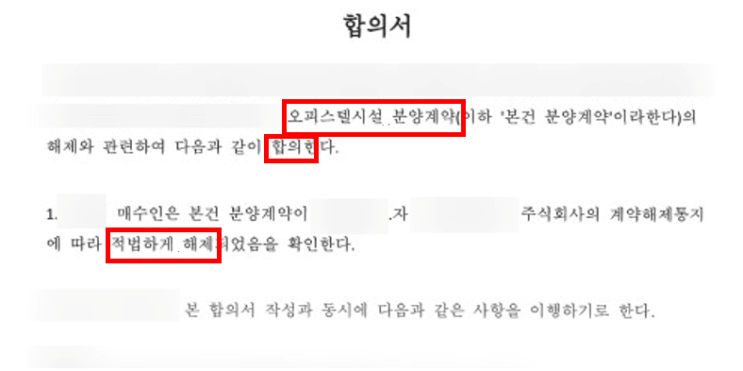  서울 고가 오피스텔 분양해지 위약금 없이 합의해제 이끌어냈습니다 분양권 계약해지 합의해지 성공사례 신기현 변호사