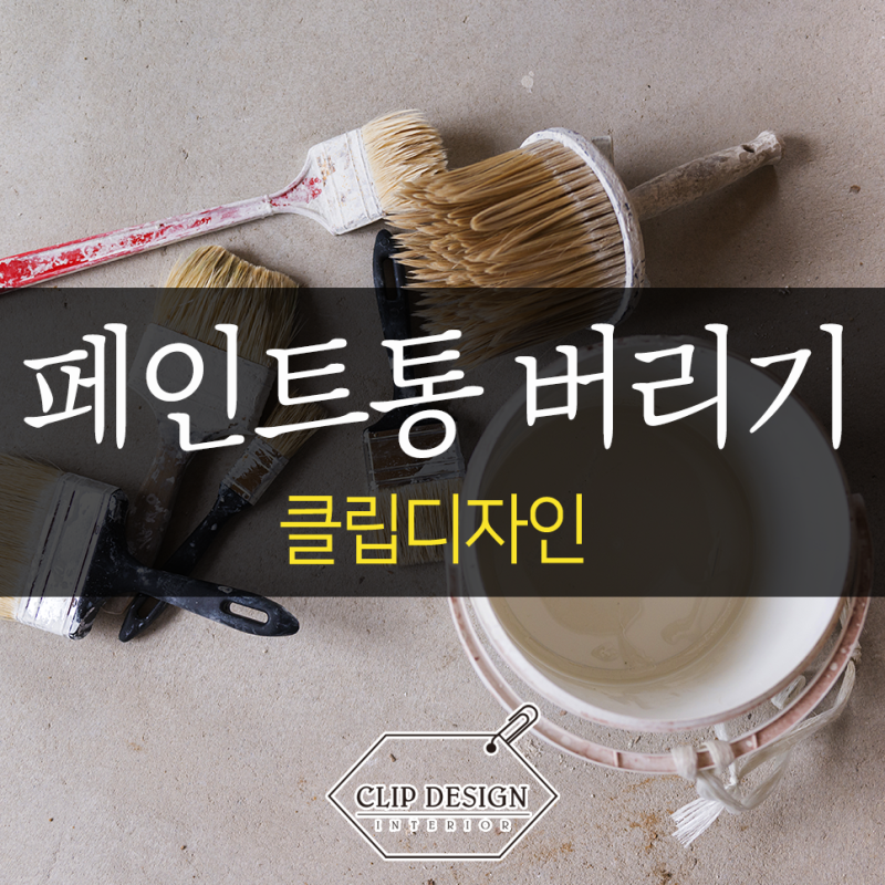 페인트통 버리기 올바른 분리수거 방법은?