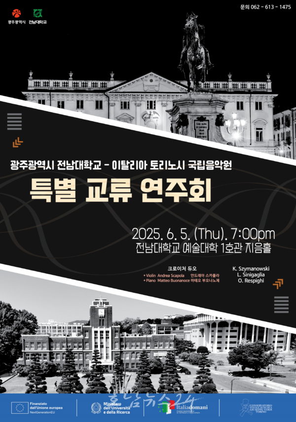 광주시 우호도시 토리노 국립음악원, 5일 전남대에서 ‘크로이처 듀오 연주회’ 개최
