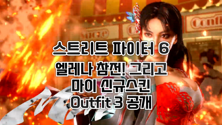  스트리트 파이터 6, 엘레나 참전! 그리고 마이, 엘레나, 테리, 베가의 신규스킨(Outfit3) 공개