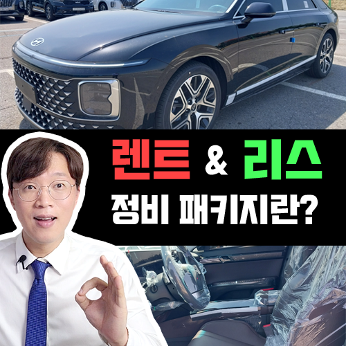  장기렌트카 리스 정비 패키지 / 손해보는 유형 4가지 알아볼까요?