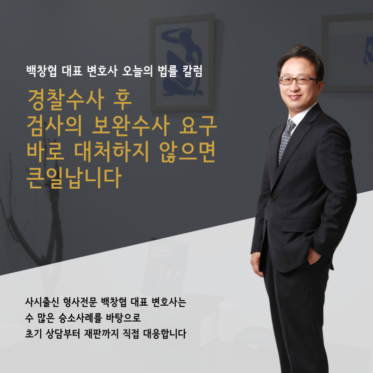  경찰수사 후 검사의 보완수사 요구 바로 대처하지 않으면 큰일납니다