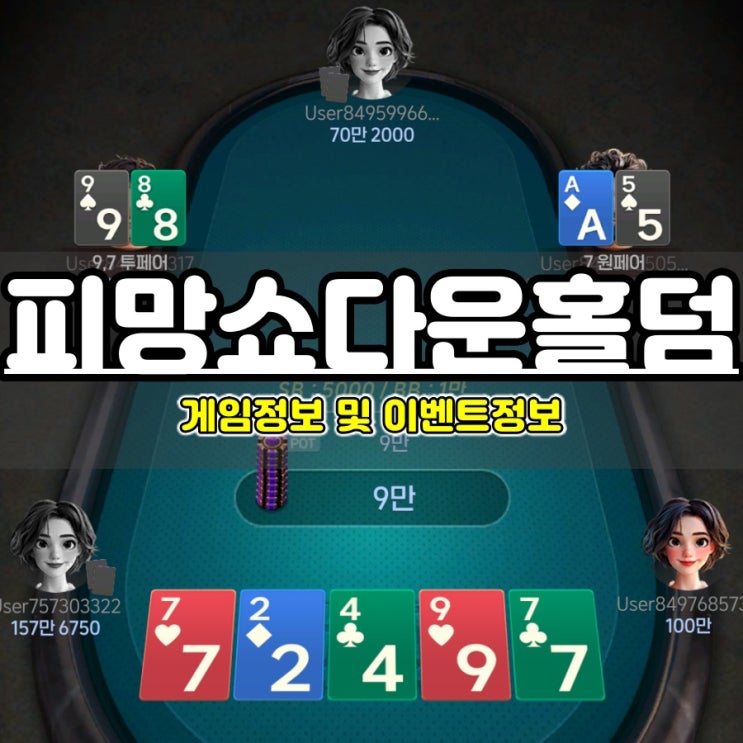  피망쇼다운홀덤 킬링타임용으로 가볍게 할만한 모바일게임추천