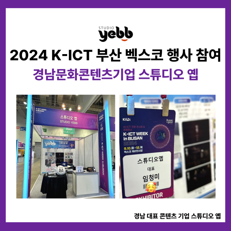  2024 K-ICT 위크 인 부산 참가 후기｜문화콘텐츠 기업 스튜디오 옙, 현장에서 관람객을 사로잡다!