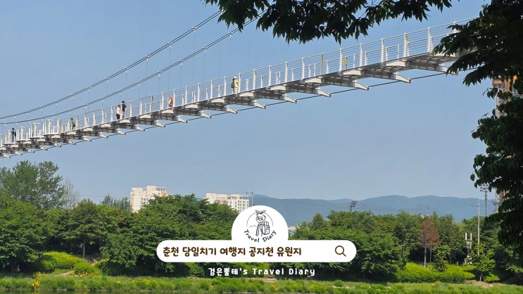  춘천 공지천 유원지 의암공원 산책로 당일치기 여행 코스 갈만한곳
