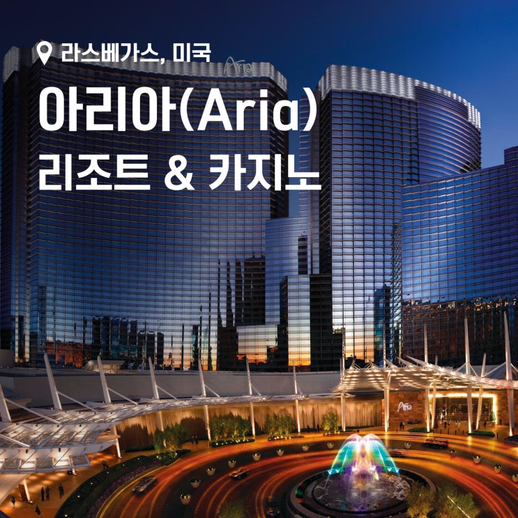 라스베가스 아리아(Aria) 리조트 & 카지노 방문 후기, 베가스 호텔, 주변 볼거리 추천