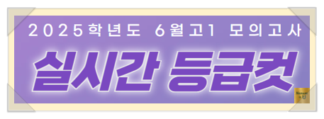  2025년 6월 고1 모의고사 시험지&정답 - 예상 등급컷