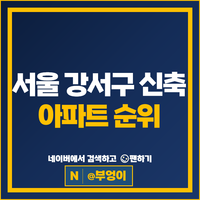 서울 강서구 신축 아파트 순위 우장산숲아이파크 신마곡벽산블루밍 서울 강서구 신축 아파트 순위 우장산숲아이파크 신마곡벽산블루밍