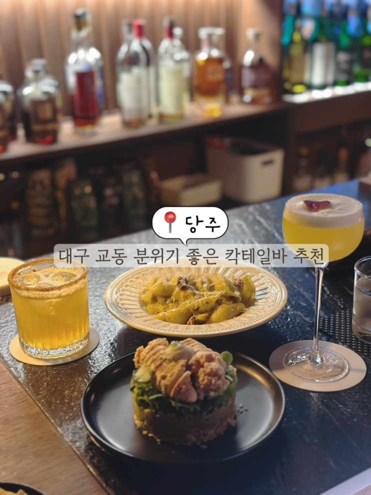  대구 교동 술집 칵테일바 추천 안주도 맛있는 위스키바 당주