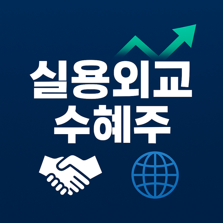 실용외교 시대, 수혜주를... 읽는 ‘<b>이재명 정부 실용외교</b>’... 