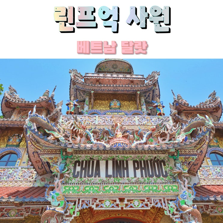 베트남 달랏 가볼만한곳 린프억 사원