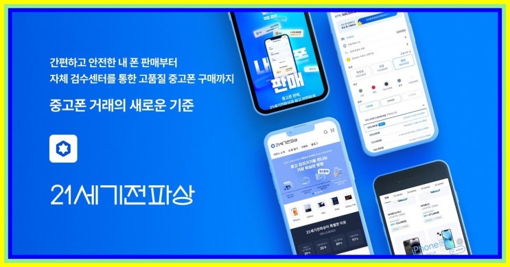  [중고폰시세 중고폰팔기] 믿고 맡길 수 있는 중고폰매매 전문 사이트, 21세기전파상 이용 후기