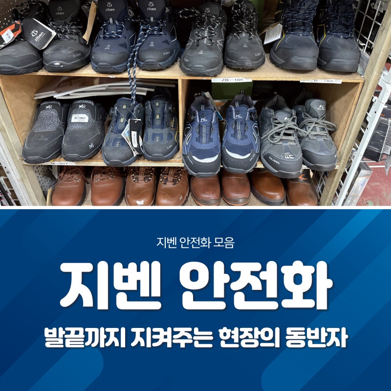대구 성서 경북 지역에서 안전화 찾으세요? 지벤(ZIBEN) 작업화