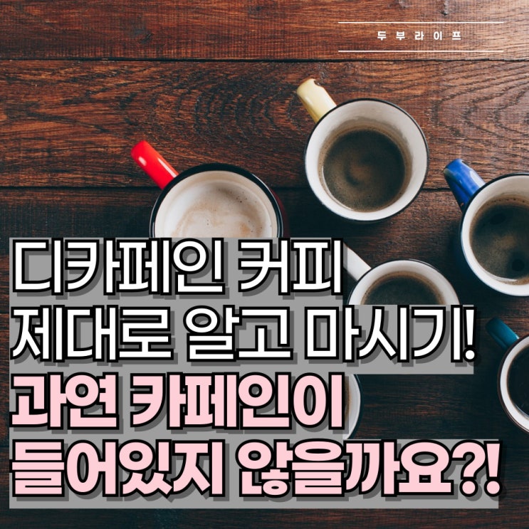  '디카페인 커피' 제대로 알고 마시기! 과연 카페인이 들어있지 않을까요?