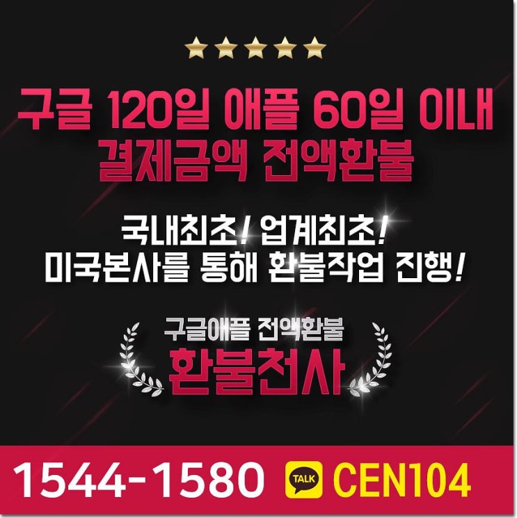 구글환불대행 요청 방법 구글환불대행 요청 방법