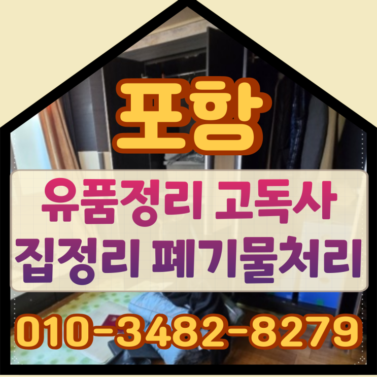  포항유품정리 고독사 집정리 폐기물처리