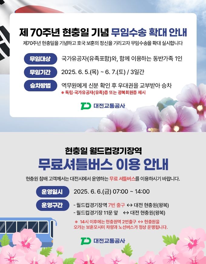  대전교통공사, 현충일 교통편 지원 및 추모 분위기 조성 [한국철도일보]