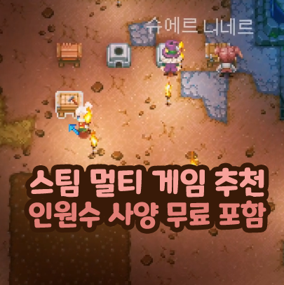  스팀 멀티 게임 추천 인원수 무료 가능 포함