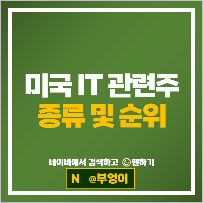 미국 기술주 IT 관련주 마이크로소프트 엔디비아 브로드컴 주가 우버 퀄컴 주식