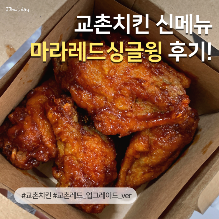  교촌치킨 신메뉴 출시, 맵부심 자극하는 마라레드 싱글윙 후기