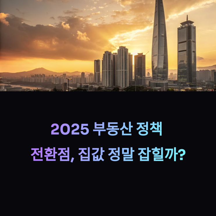  부동산 정책, 이젠 진짜 집값 잡힐까? 솔직한 현실 분석과 전망