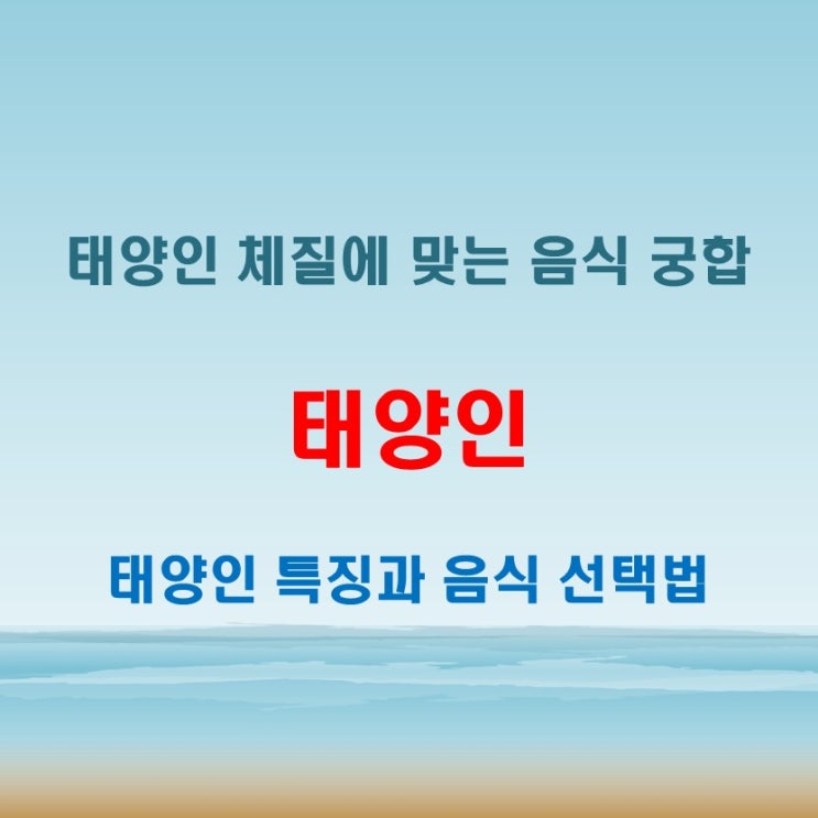  태양인 체질 음식 궁합과 특징을 통한 균형 잡힌 건강 관리