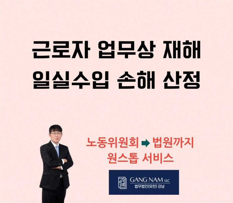  근로자 업무상 재해 일실수입 손해 산정[노무 변호사]