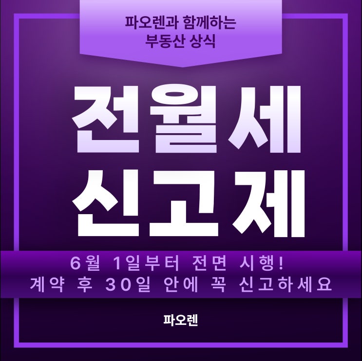  전월세신고제 6월 1일부터 전면 시행! 계약 후 30일 안에 꼭 신고하세요
