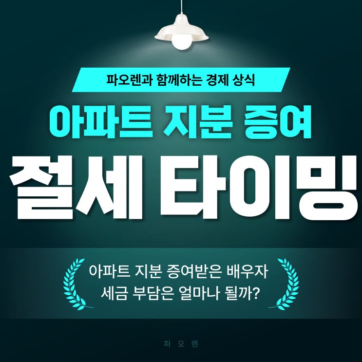  아파트 지분 증여, 배우자에게 넘길 때 꼭 알아야 할 모든 것.