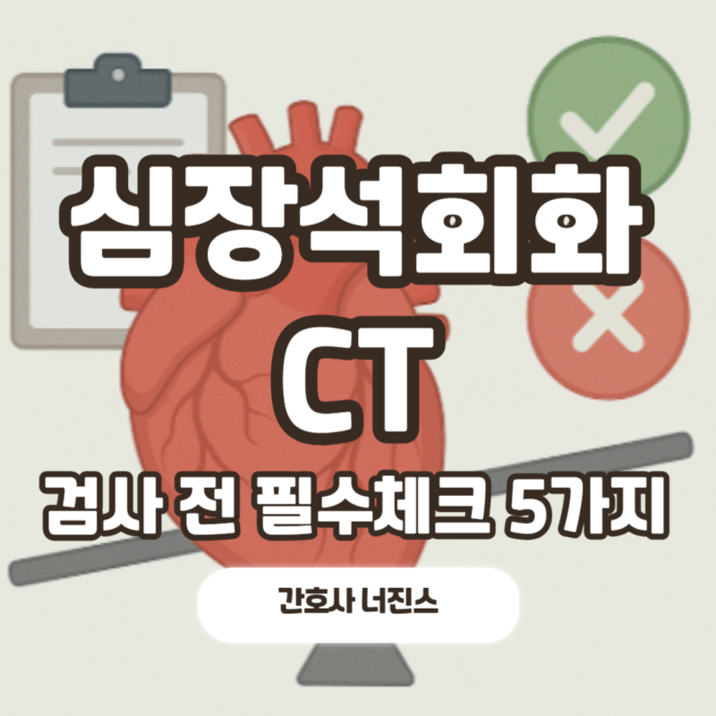 건강검진 심장석회화 관상동맥 CT 꼭 알아야 할 5가지