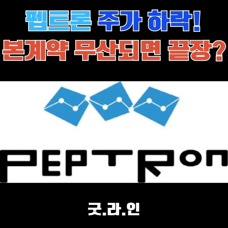 펩트론, 본계약 무산되면 끝장? 폭락 이유, 진짜는 따로 있다? 일라이릴리 계약 진실 분석! 펩트론, 본계약 무산되면 끝장? 폭락 이유, 진짜는 따로 있다? 일라이릴리 계약 진실 분석!
