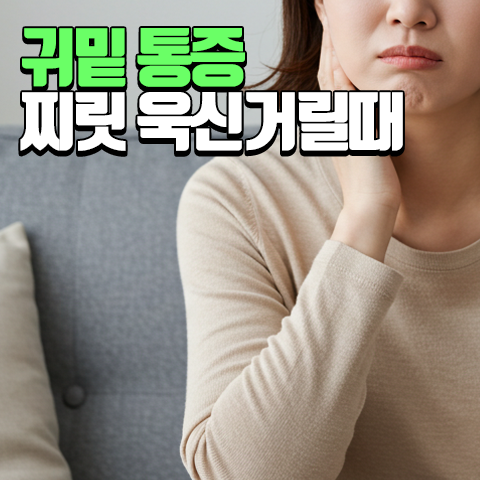귀밑 통증 찌릿하거나 욱신거리는 이유 및 대처법