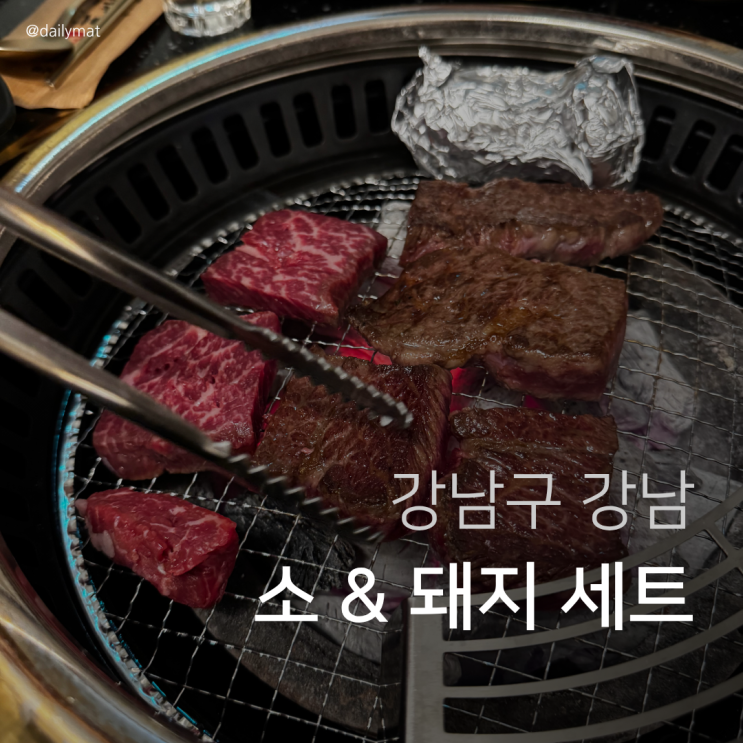  [강남역 고기집] 고기꾼김춘배 강남점 - 소 & 돼지고기 세트
