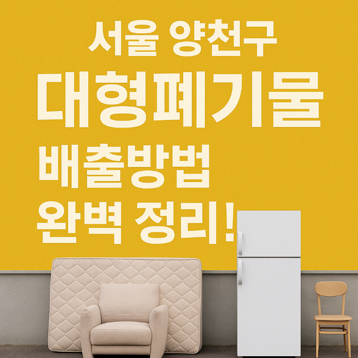 서울 양천구 대형폐기물 배출방법 완벽정리