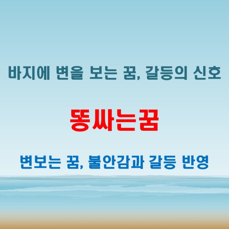  똥싸는꿈 해몽 바지에 또는 빤스에 변을 보는 꿈이 뜻하는 내면 갈등