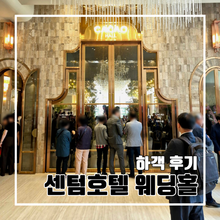  부산 해운대 센텀호텔 웨딩홀 그랜드 벨라홀 하객 후기 l 주차 카카오트리 뷔페