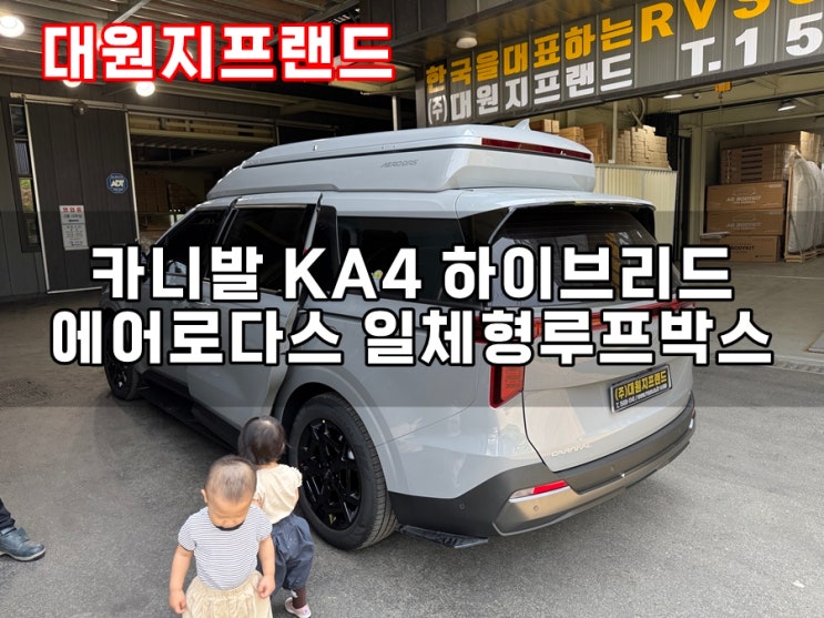  [내돈내산] 카니발 KA4 하이브리드 9인승 에어로다스 일체형 루프박스 설치 후기 (대원지프랜드)